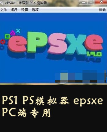PS1 PS模拟器 epsxe模拟器(PC版) v2.05 汉化版
