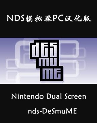 PC/NDS 模拟器DeSmuME X432R汉化版
