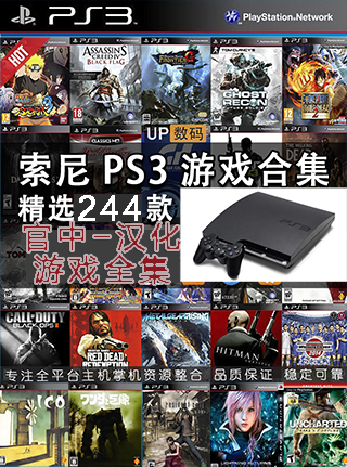 PS3 244个中文游戏全集[官中-汉化]