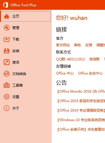 PC Office安装管理 Office Tool Plus_v8.2.6.3