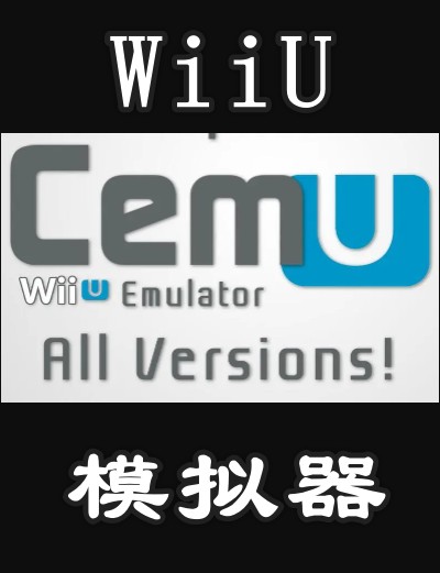WiiU 模拟器 Cemu1.25 整合版下载