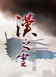 PC 轩辕剑伍外传：汉之云 免安装简体中文硬盘版