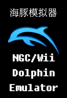 NGC/Wii模拟器 Dolphin海豚模拟器
