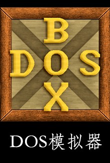 DOS模拟器 dosbox模拟器最新版(win7 64位)v0.74