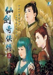 PC 仙剑奇侠传3 简体中文版免安装版