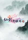 PC 仙剑奇侠传5 简体中文版免安装版