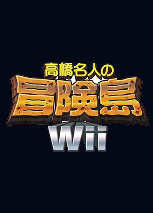 Wii 高桥名人冒险岛 日版