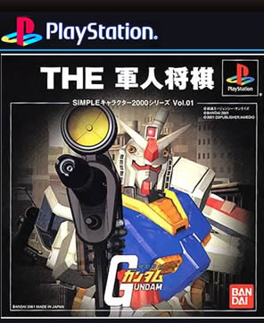PS1 THE高达-军人将棋 Gundam The Gunjin Shougi