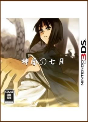 3DS 微型小说系列Vol.08：神学的七月[汉化]
